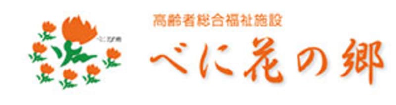 べに花の郷