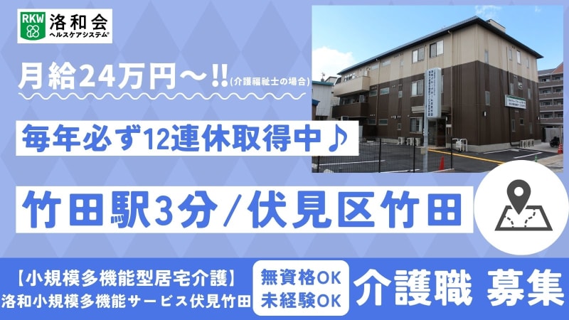 洛和小規模多機能サービス伏見竹田