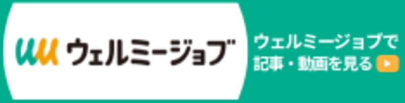 ウェルミージョブにインタビュー記事が掲載されました