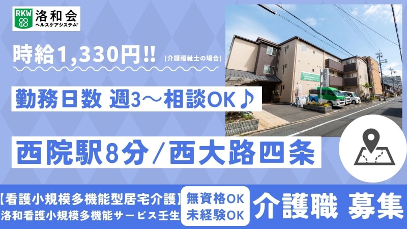 洛和看護小規模多機能サービス壬生