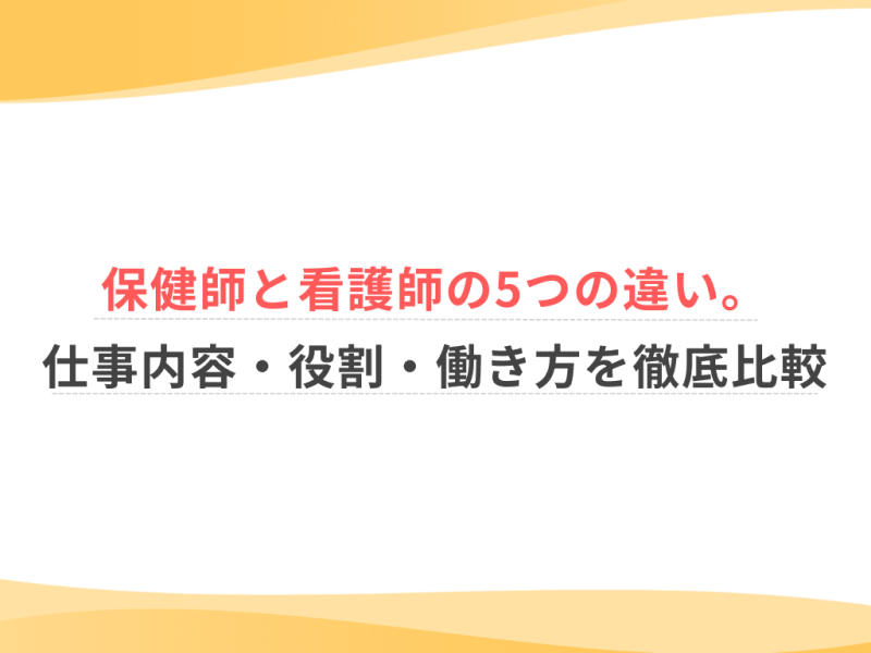 保健師と看護師の5つの違い。仕事内容・役割・働き方を徹底比較