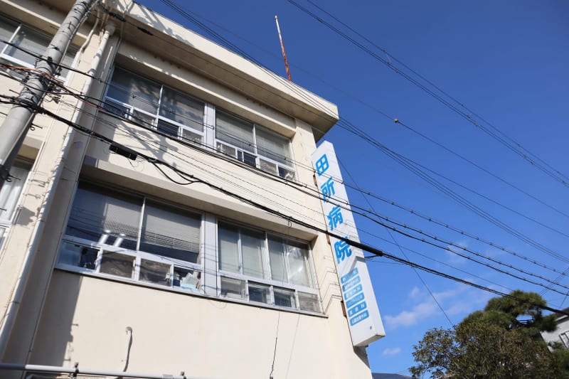 田所病院