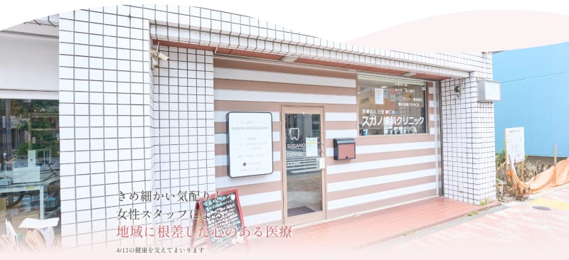 スガノ歯科クリニック