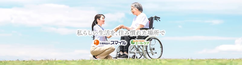 株式会社　日本ドライ　介護用品のスマイル　土浦営業所