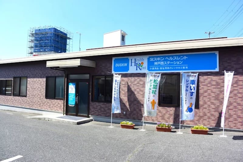 ダスキンヘルスレント神戸西ステーション