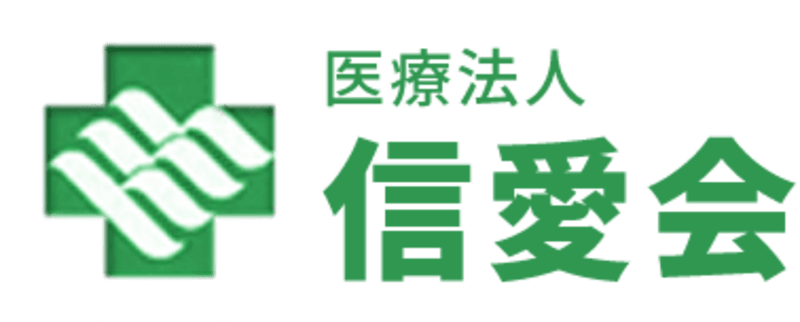 信愛会居宅介護支援事業所