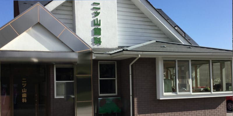 二ツ山歯科医院