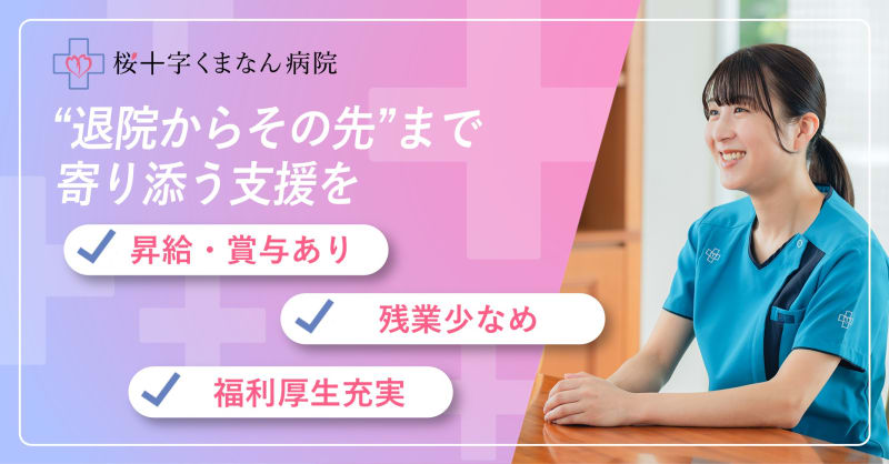 桜十字くまなん病院