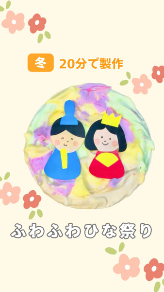 ふわふわひな祭り