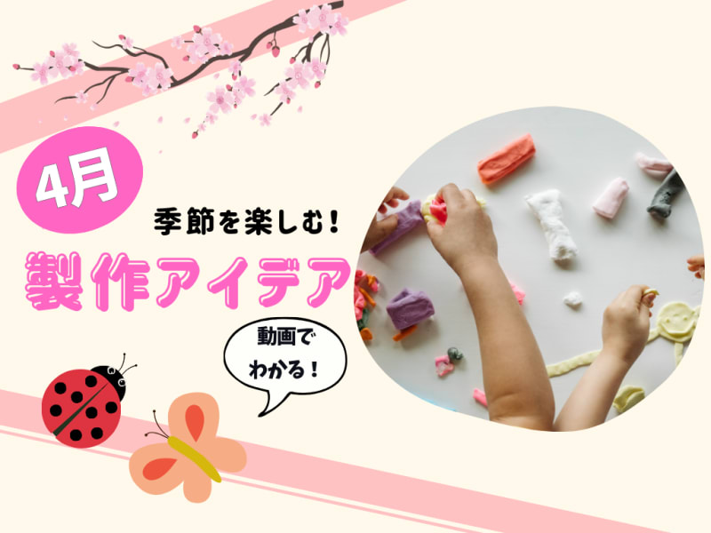 4月の保育製作アイデア8選！【季節を楽しむ工作】動画付き