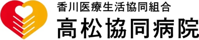 高松協同病院