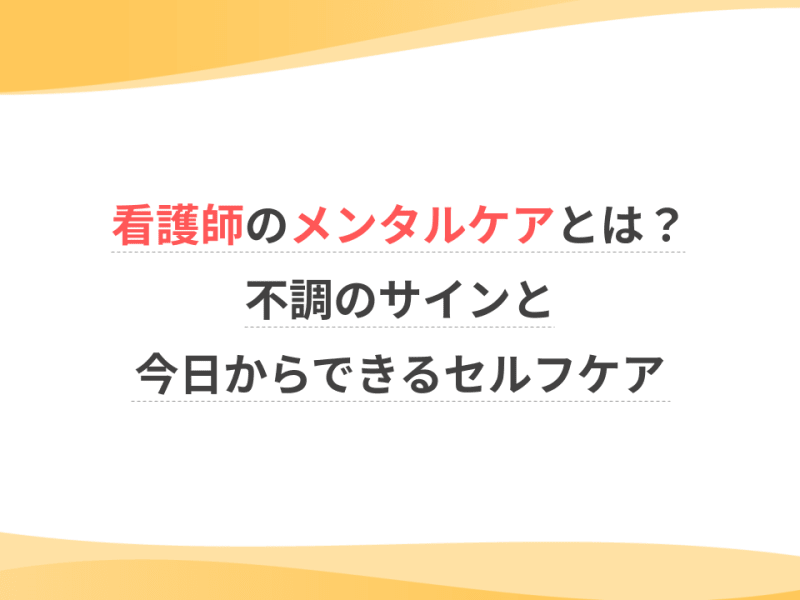 看護師のメンタルケアとは？不調のサインと今日からできるセルフケア