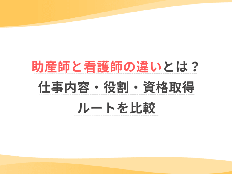 助産師と看護師の違いとは？仕事内容・役割・資格取得ルートを比較