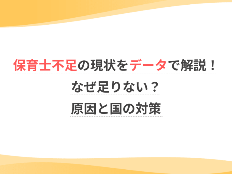 保育士不足の現状を最新データで解説！なぜ足りない？原因と国の対策