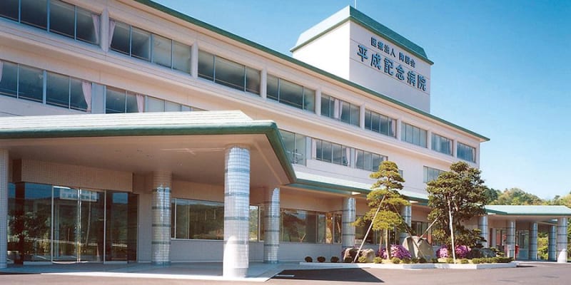 平成記念病院