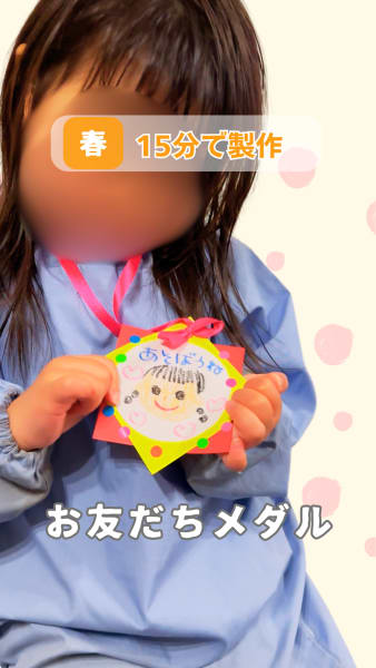 お友だちメダル