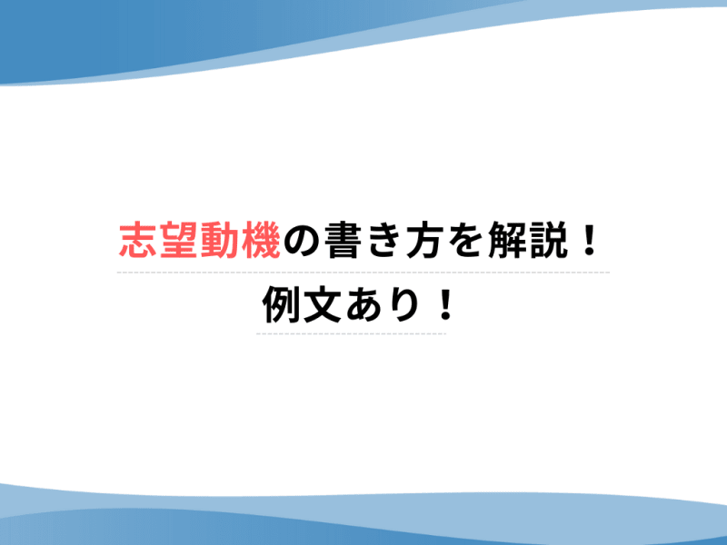 志望動機の書き方を解説！例文あり！