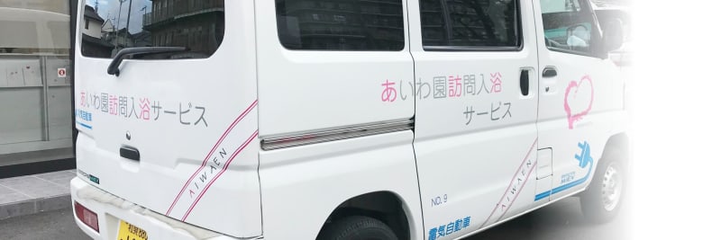 あいわ園訪問入浴サービス富田林