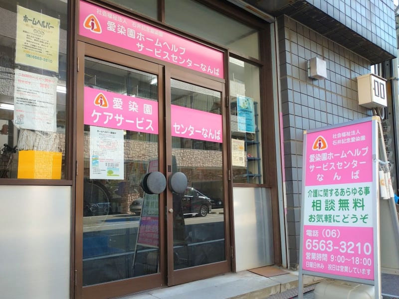 愛染園ケアサービスセンターなんば