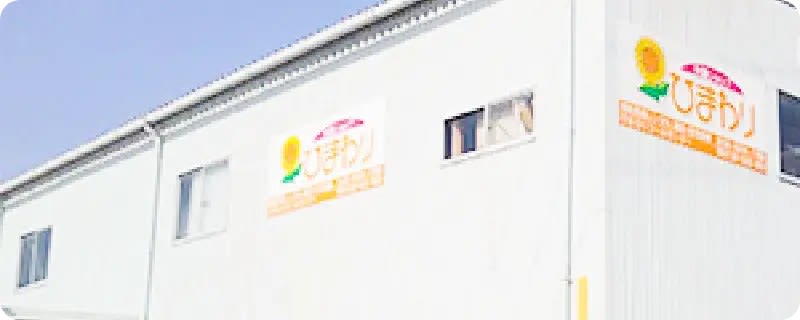 介護ショップひまわり阪神店