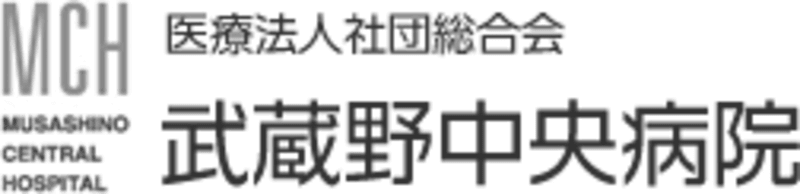医療法人社団総合会武蔵野中央病院