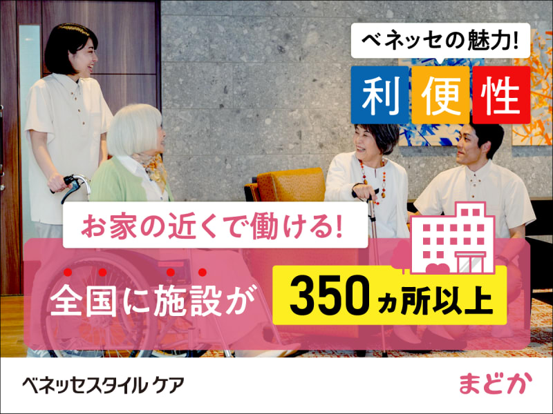株式会社ベネッセスタイルケア　メディカル・リハビリホームまどか汐路