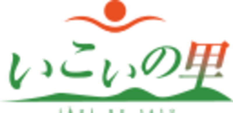 いこいの里糸島