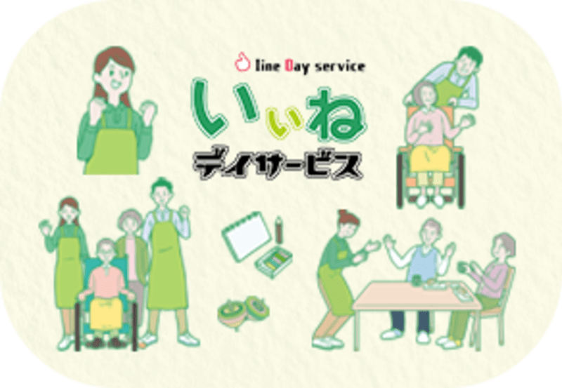 いいね居宅介護支援事業所