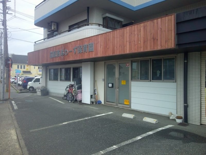 前原西あわーず保育園