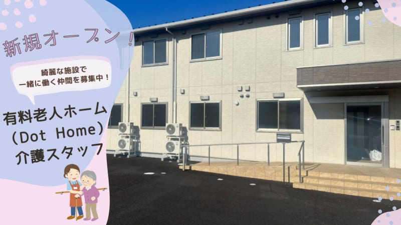 ドットホーム 袖ケ浦（ナーシングホーム）