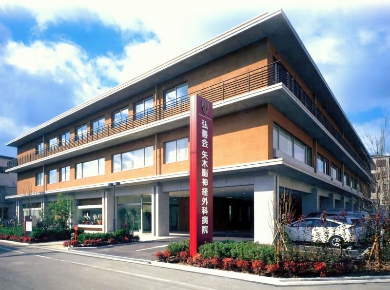矢木脳神経外科病院
