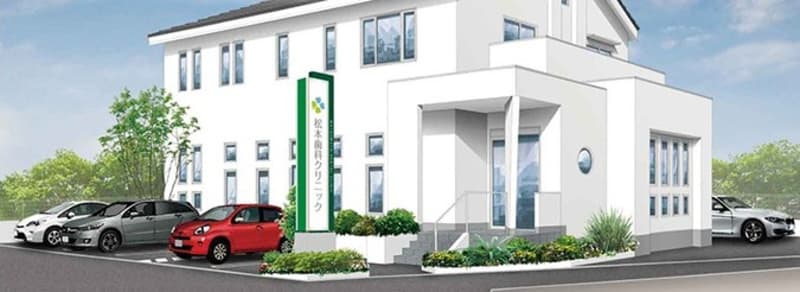 医療法人松本歯科クリニック