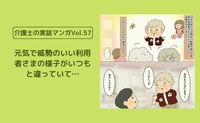 元気で威勢のいい利用者さまの様子がいつもと違っていて…【介護士の実話マンガVol.57】