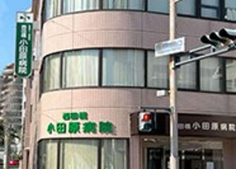 西田橋小田原病院