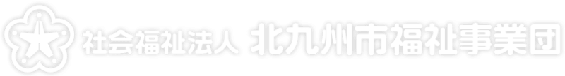 社会福祉法人北九州市福祉事業団　事業課支援センター　介護訪問調査室