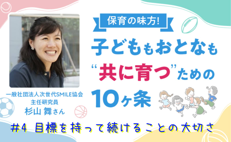 保育の味方！子どももおとなも“共に育つ”ための10ヶ条【#4　目標を持って続けることの大切さ】