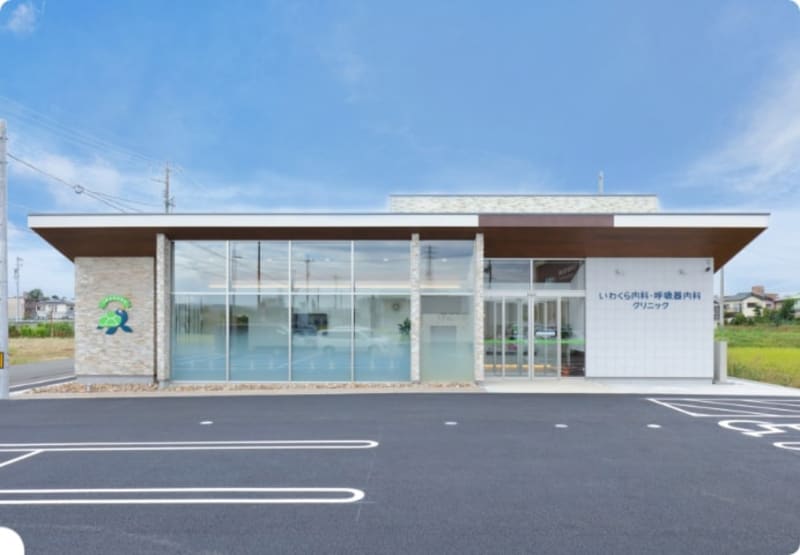 いわくら内科・呼吸器内科クリニック