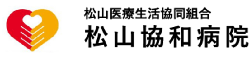 松山協和病院