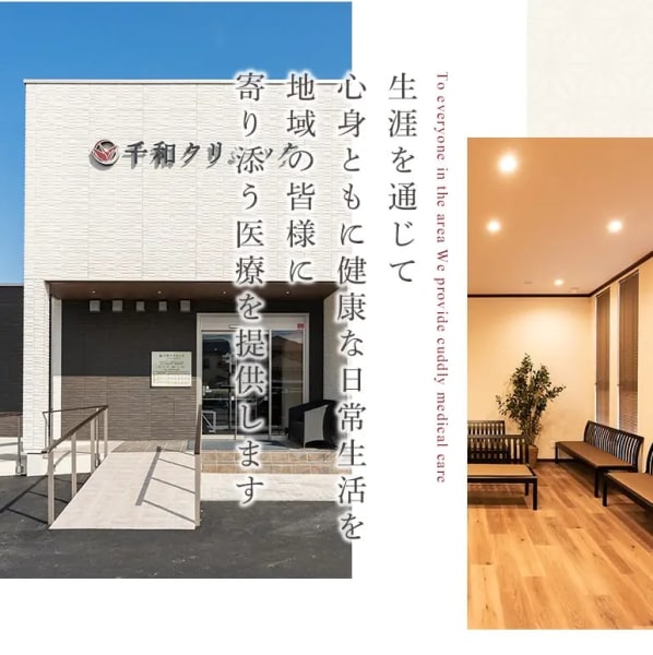 千和クリニック