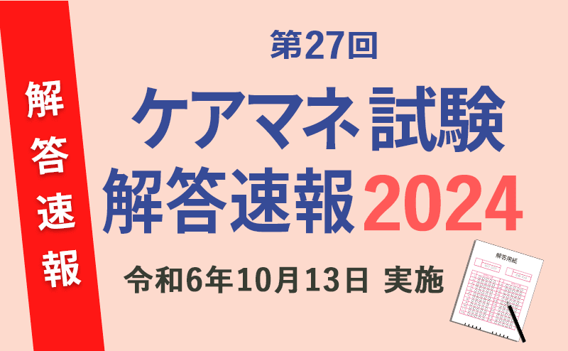 2024年(第27回)ケアマネ試験 解答速報・合格ライン・自己採点
