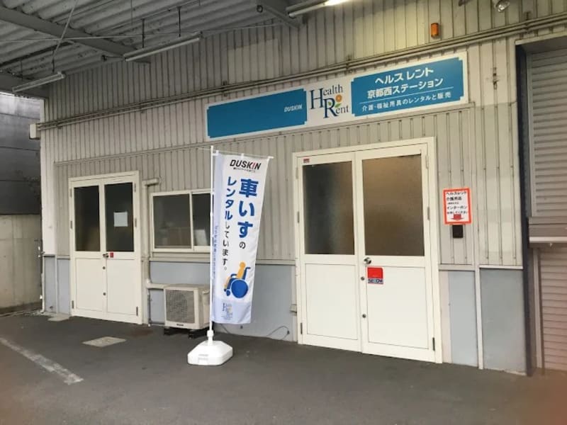 ダスキンヘルスレント京都西ステーション