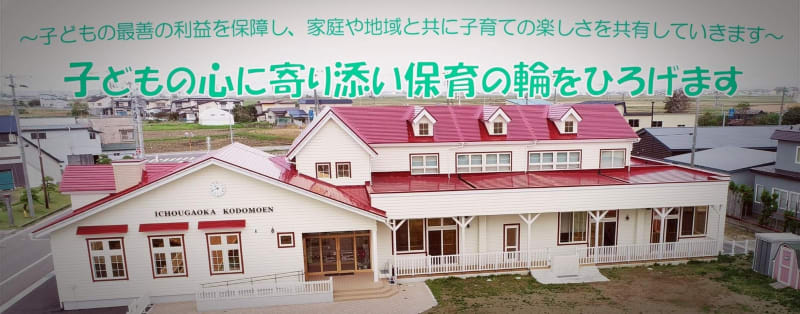 銀杏ヶ丘こども園