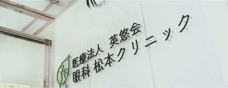 眼科松本クリニック