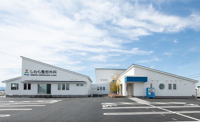 しむら整形外科