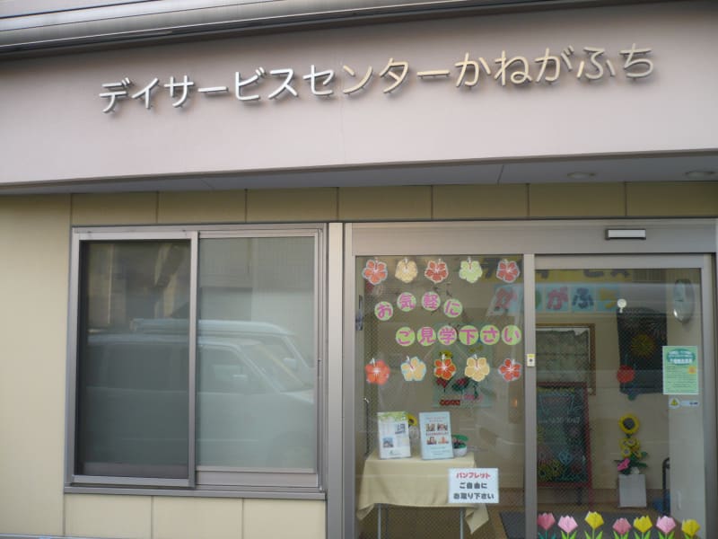 デイサービスセンターかねがふち