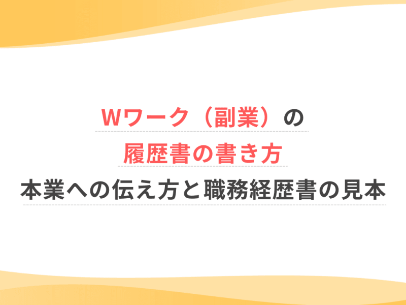 Wワーク（副業）の履歴書の書き方｜本業への伝え方と職務経歴書の見本
