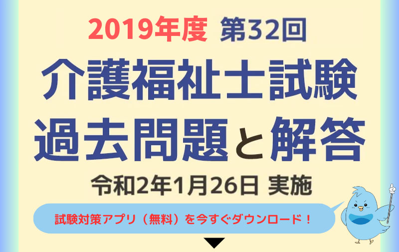 第32回 介護福祉士国家試験 過去問と解答（2020年1月26日実施）