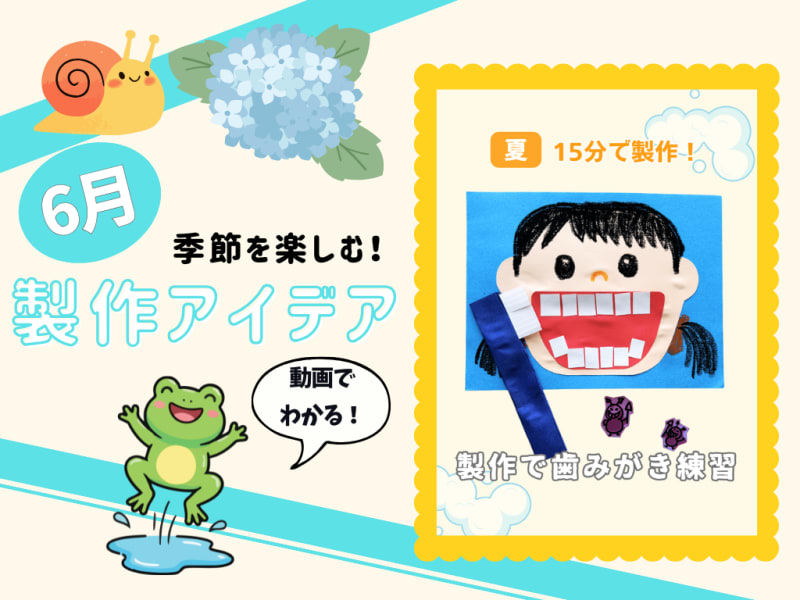 【6月の保育製作アイデア④】むし歯予防デーにおすすめ！歯みがき指導につながる「製作で歯みがき練習」