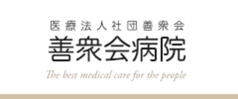 善衆会病院