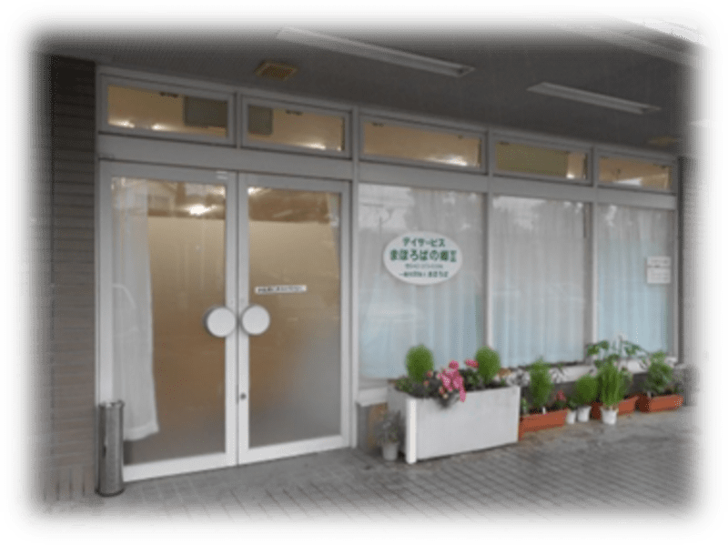 デイサービスまほろばの郷